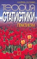 Теория статистики Практикум (мягк). Ерина А. (Юрайт)
