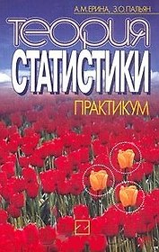 Теория статистики Практикум (мягк). Ерина А. (Юрайт)