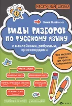 Виды разборов по рус.яз:с наклейками,ребусами,кроссвордами