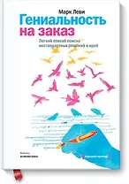 Гениальность на заказ