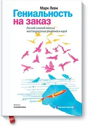 Гениальность на заказ