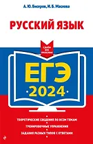 ЕГЭ-2024. Русский язык