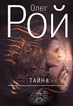Тайна: роман