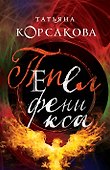 Пепел феникса - 0