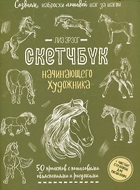 Создаем наброски лошадей шаг за шагом. 50 проектов с подробными объяснениями и рисунками (зеленая обложка)