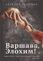 Варшава, Элохим!