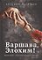 Варшава, Элохим! - 0