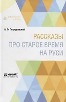 Рассказы про старое время на Руси