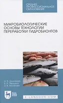 Микробиологические основы технологии переработки гидробионтов
