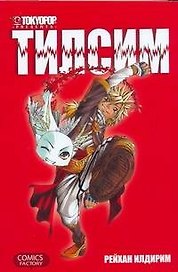 Тилсим. Манга