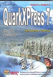 QurkePress Pasport 7. 4-е изд.
