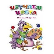 Изучаем цвета