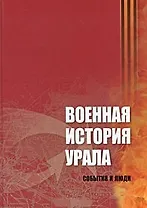 Военная история Урала (События и люди)