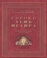 Сорок лет театра. Воспоминания. 1875-1915. Репринтное издание