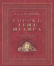 Сорок лет театра. Воспоминания. 1875-1915. Репринтное издание