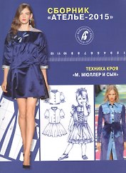 Сборник Ателье-2015.Мюллер и сын.Техн.кроя