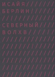 Северный волхв
