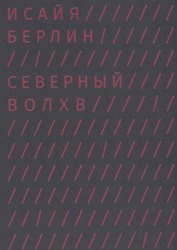 Северный волхв