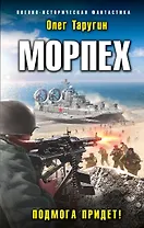 Морпех. Подмога придет!