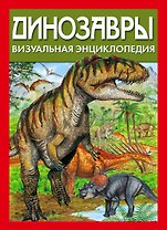 Динозавры. Визуальная энциклопедия