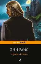 Принц Лестат