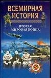 Вторая Мировая война (ВИ) (мал) (син)