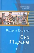Око Марены: Фантастический роман