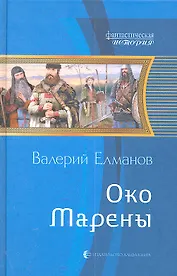 Око Марены: Фантастический роман