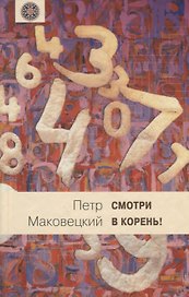 Смотри в корень!: Сборник любопытных задач и вопросов.