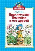 Приключения Незнайки и его друзей - 0
