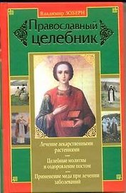 Православный целебник. 2-е издание / Зоберн В. (АСТ)
