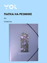 Папка на резинке А4 "Fleur, Yoi