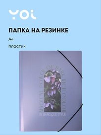 Папка на резинке «Fleur» А4, Yoi
