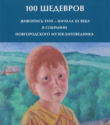100 шедевров. Живопись XVIII - начала ХХ века в собрании Новгородского музея-заповедника