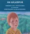 100 шедевров. Живопись XVIII - начала ХХ века в собрании Новгородского музея-заповедника - 0