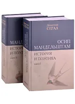 Осип Мандельштам. История и поэтика (комплект из 2 книг)