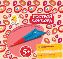 Построй конкорд