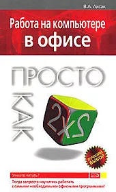 Работа на компьютере в офисе. Просто как дважды два