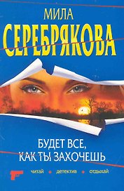 Будет все, как ты захочешь: повесть / (мягк) (Читай детектив отдыхай). Серебрякова М. (Эксмо)