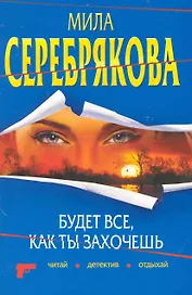 Будет все, как ты захочешь: повесть / (мягк) (Читай детектив отдыхай). Серебрякова М. (Эксмо)