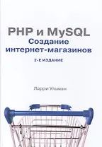 PHP и MySQL: создание интернет-магазинов, 2-е изд.
