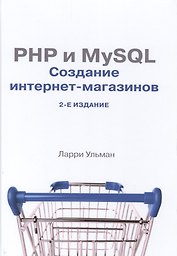 PHP и MySQL: создание интернет-магазинов, 2-е изд.