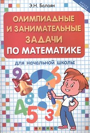 Математика. Олимпиадные и занимательные задачи для начальной школы