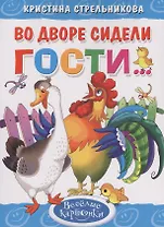 Во дворе сидели гости...