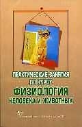 Практические занятия по курсу "Физиология человека и животных"