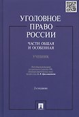 Уголовное право России.Части общая и особенная.Уч.-2-е изд. - 0