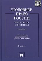Уголовное право России.Части общая и особенная.Уч.-2-е изд.