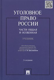 Уголовное право России.Части общая и особенная.Уч.-2-е изд.