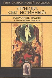 "Прииди Свет Истинный". Избранные гимны / 4-е изд., испр.