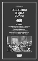 Общество. Право. Война. История государственно-правового развития и социальной стратификации Российской империи и западноевропейских стран в контексте военно-политических конфликтов 1806-1815 годов